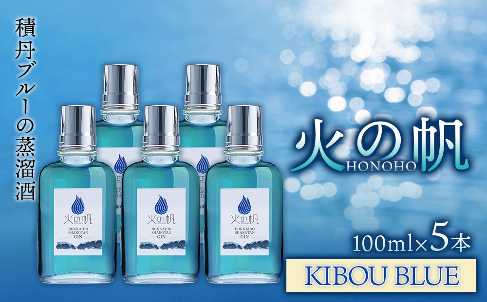 火の帆(HONOHO) KIBOU BLUE 100ml 5本