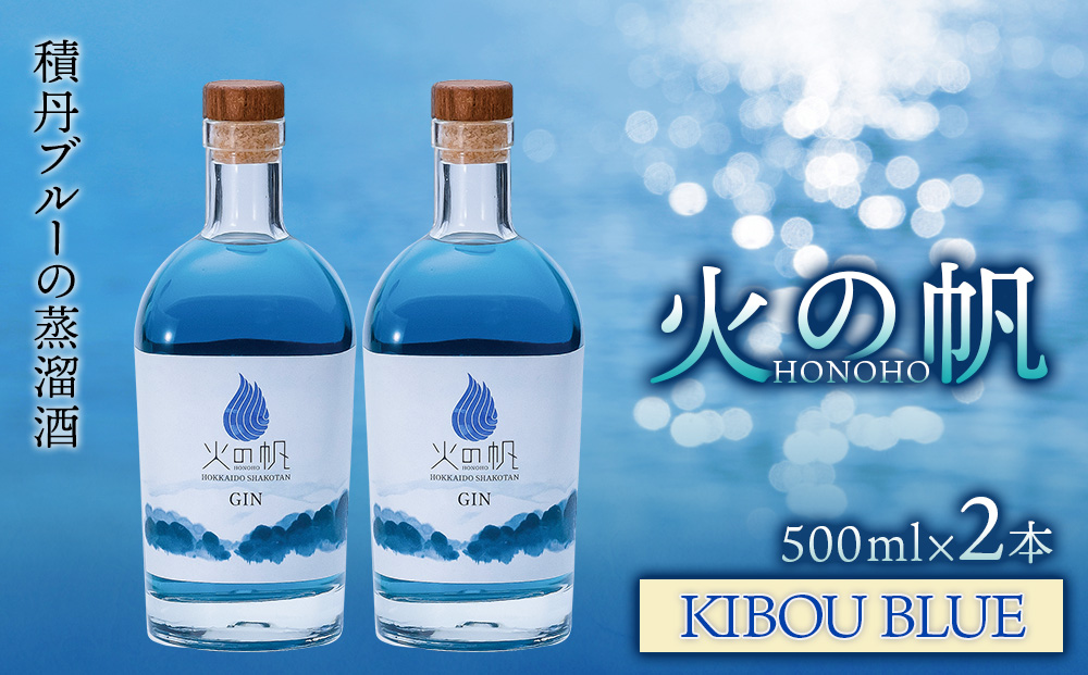 火の帆(HONOHO) KIBOU BLUE 500ml 2本