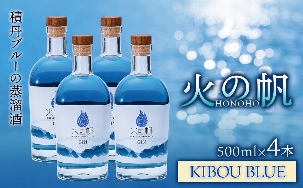 火の帆(HONOHO) KIBOU BLUE 500ml 4本