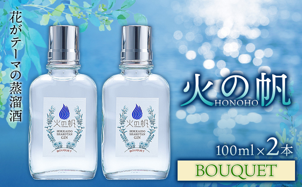 火の帆(HONOHO) BOUQUET 100ml 2本