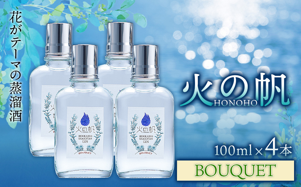 火の帆(HONOHO) BOUQUET 100ml 4本