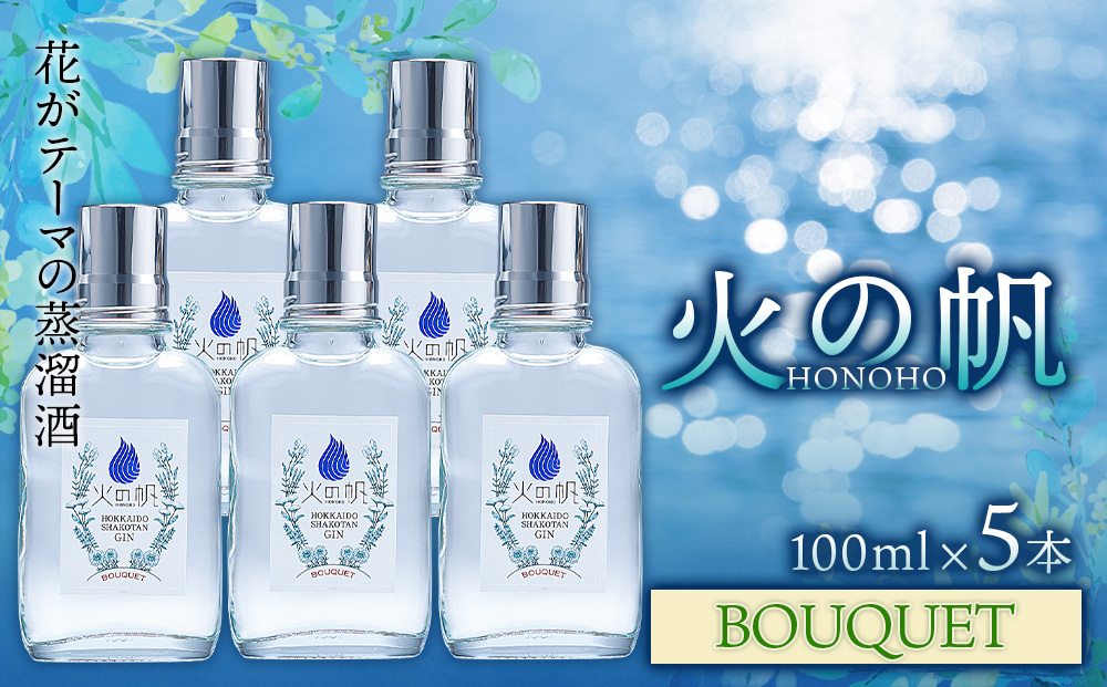 火の帆(HONOHO) BOUQUET 100ml 5本