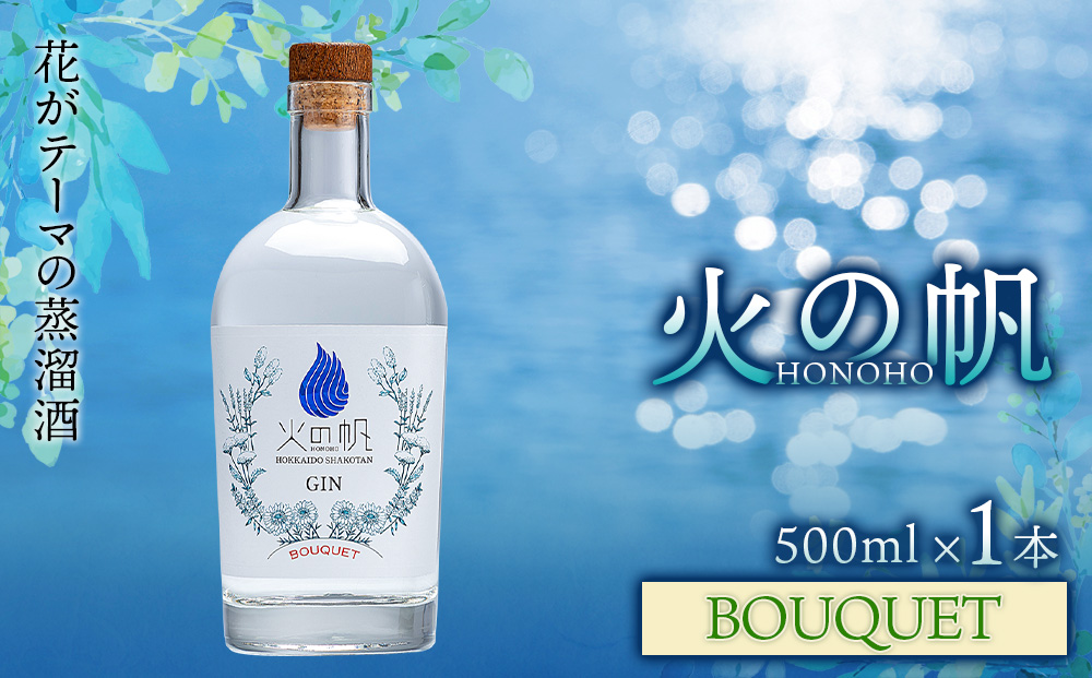 火の帆(HONOHO) BOUQUET 500ml 1本