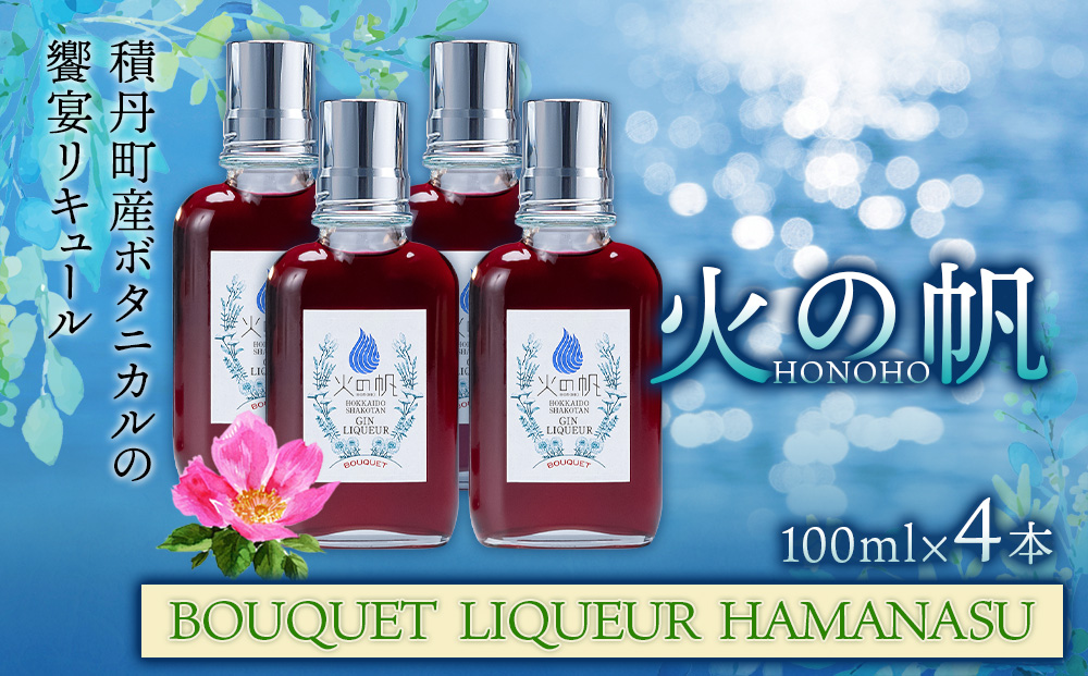 火の帆(HONOHO) BOUQUET LIQUEUR HAMANASU100ml 4本