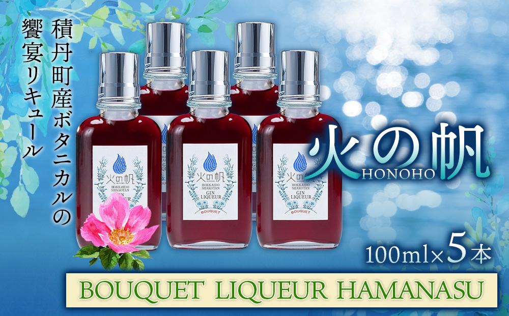 火の帆(HONOHO) BOUQUET LIQUEUR HAMANASU100ml 5本