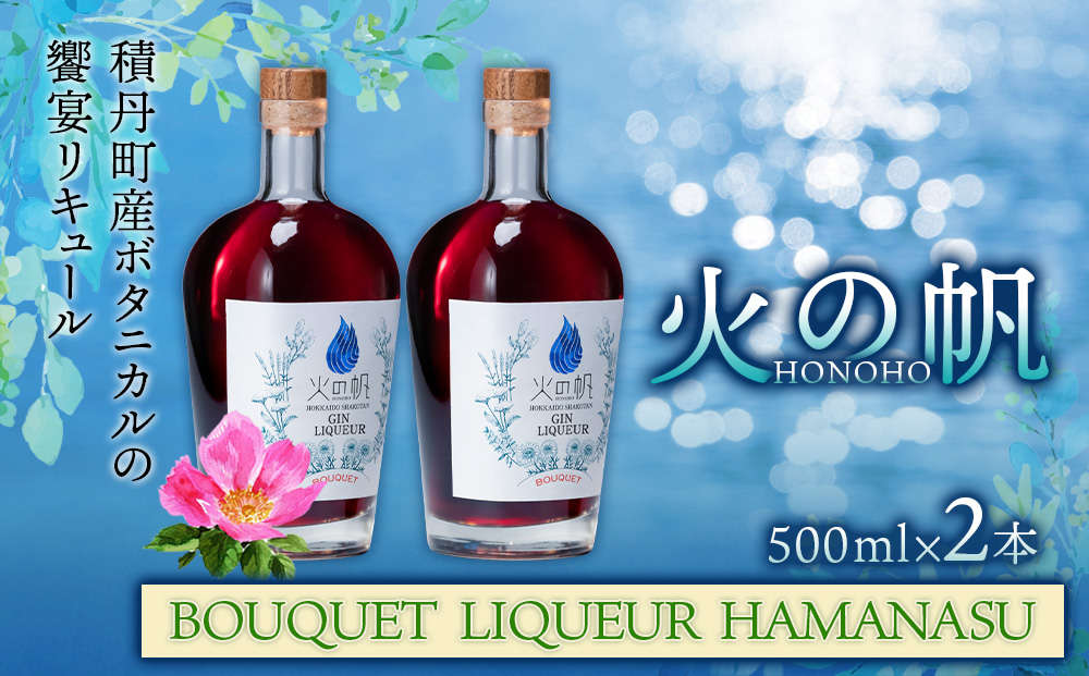 火の帆(HONOHO) BOUQUET LIQUEUR HAMANASU 500ml 2本