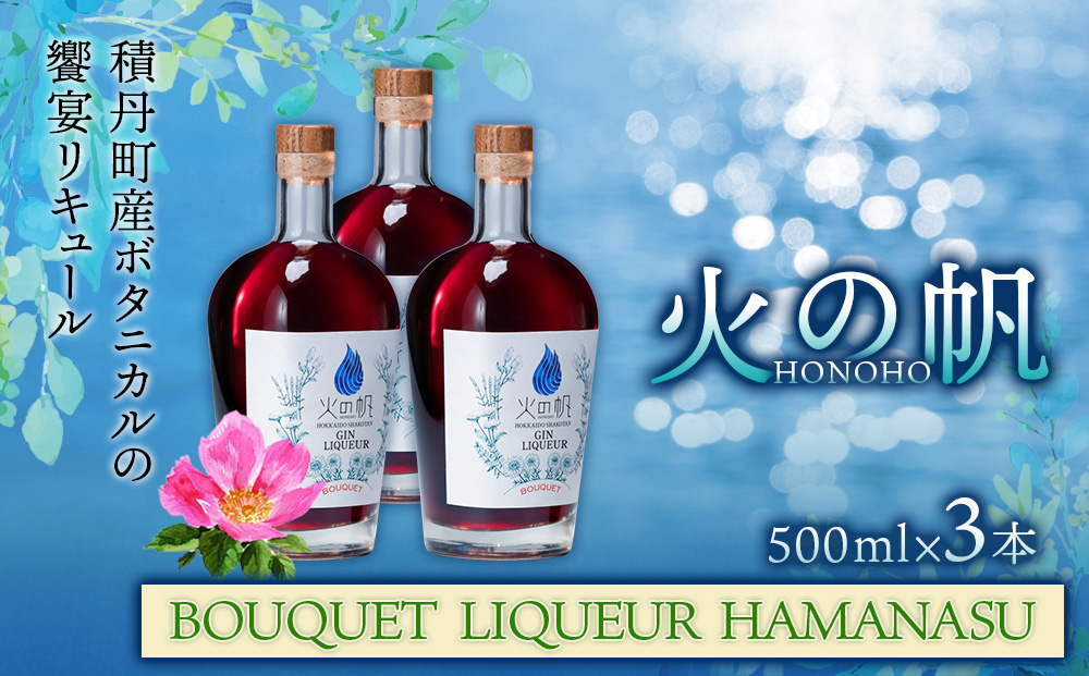火の帆(HONOHO) BOUQUET LIQUEUR HAMANASU 500ml 3本