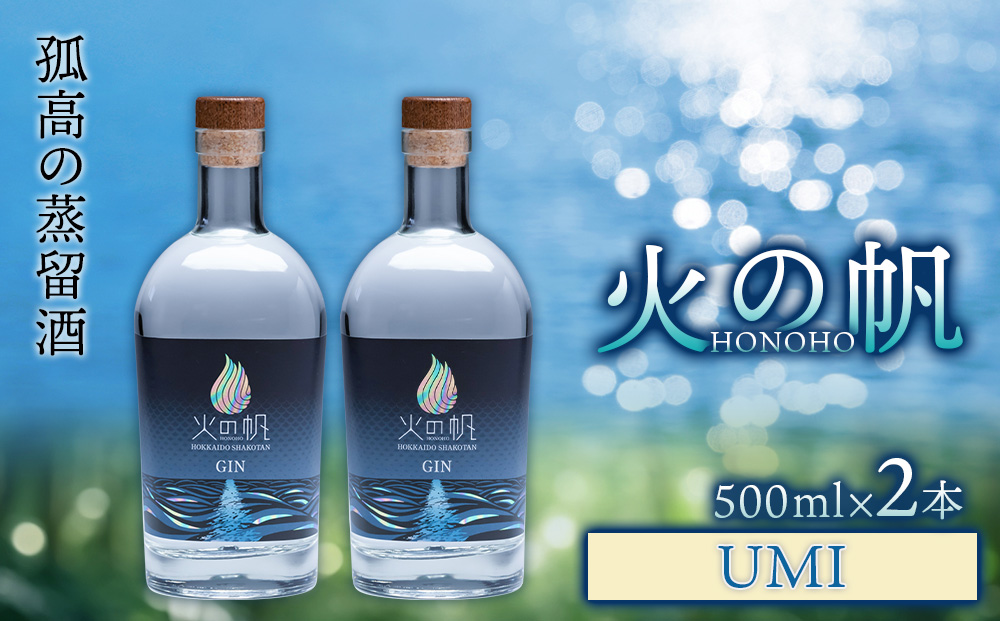 火の帆(HONOHO) UMI 500ml 2本