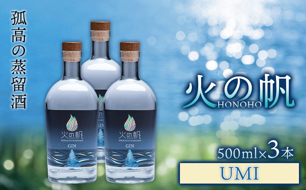 火の帆(HONOHO) UMI 500ml 3本