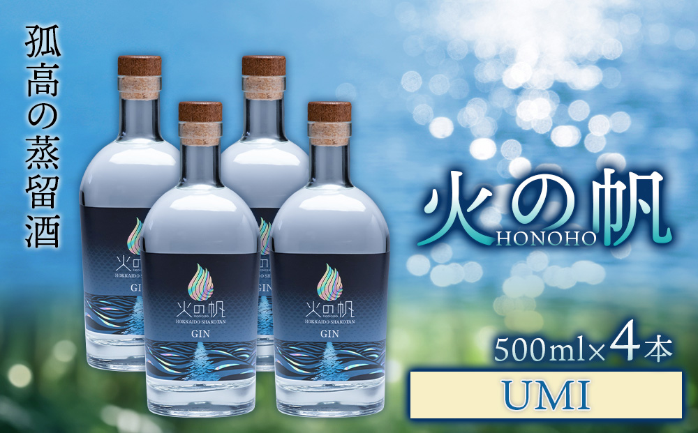 火の帆(HONOHO) UMI 500ml 4本