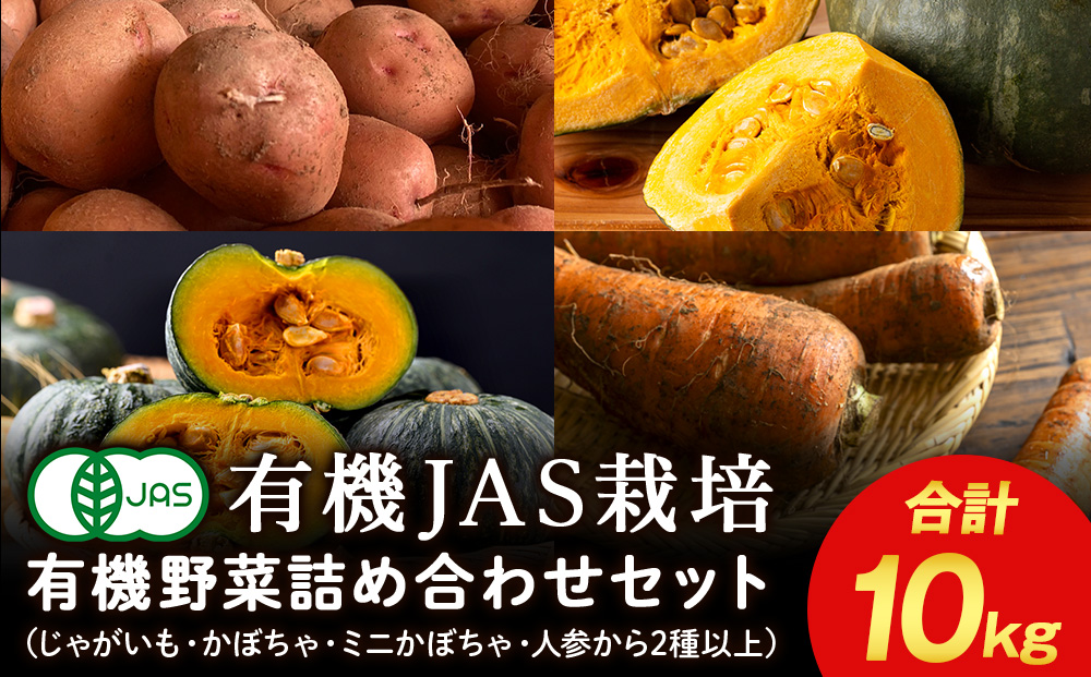 秋の 有機野菜 セット 10kg [ たかのふぁーむ ] ジャガイモ いも カボチャ にんじん 人参 野菜 有機 北海道 積丹