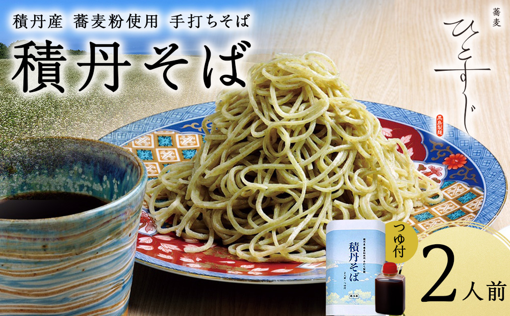 [積丹町そば]2人前≪麺260g×つゆ120g×1セット≫ 年越しそば 国産 積丹産 蕎麦 冷凍