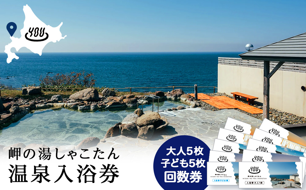 [岬の湯しゃこたん]温泉入浴券大人5枚回数券+温泉入浴券小人5枚回数券