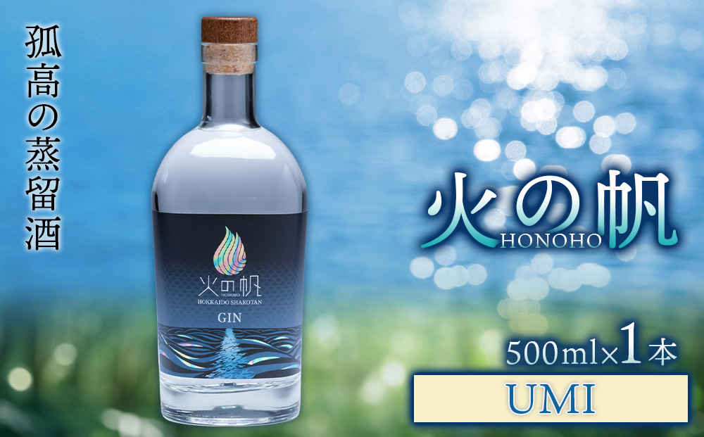 火の帆(HONOHO) UMI 500ml 1本