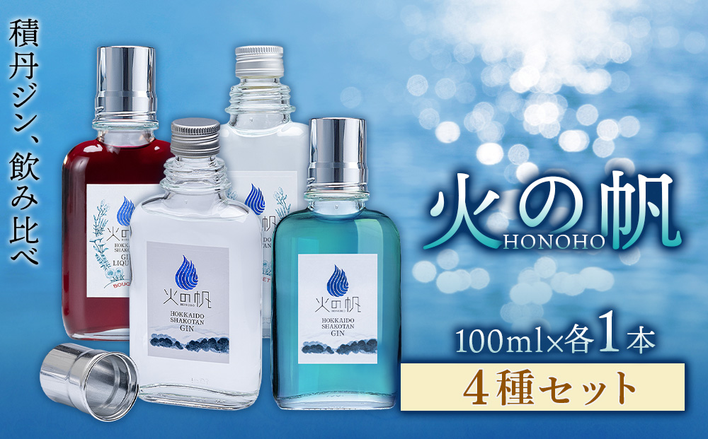 ジン 北海道 積丹 酒 アルコール 火の帆 HONOHO 100ml 4本