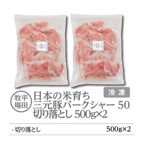 【ANA】日本の米育ち平田牧場三元豚切落し １kg