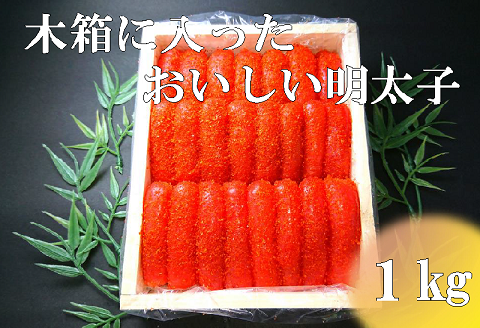 【ANA】木箱に入ったおいしい明太子１kg