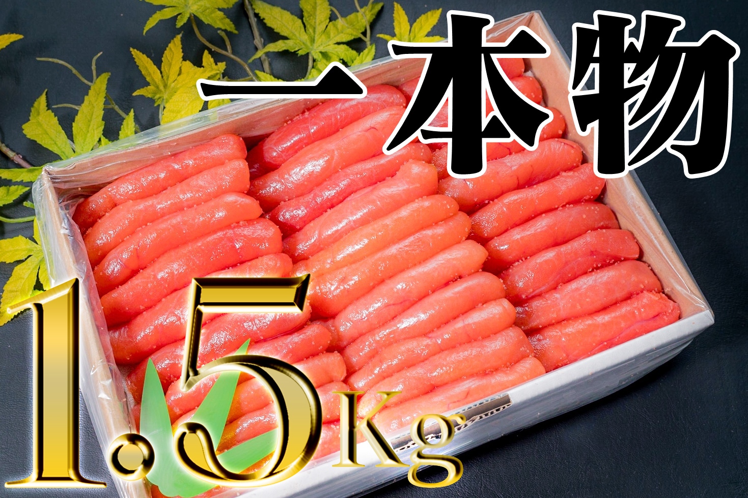 【ANA】家庭用たらこ1本物ど～んと1.5kg