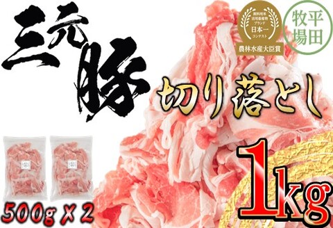 [ANA]日本の米育ち平田牧場三元豚切落し 1kg