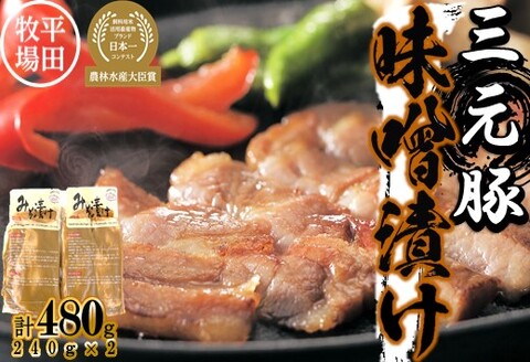 [ANA]日本の米育ち平田牧場三元豚ロース味噌漬け 480g