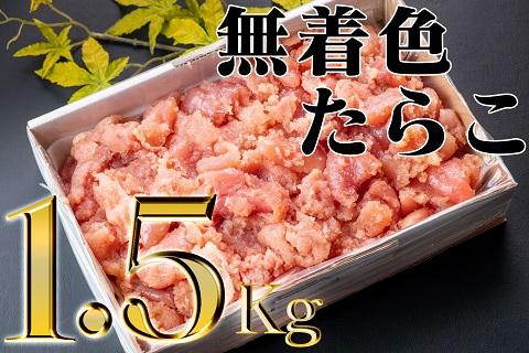 [ANA](数量限定品)無着色たらこばら切ど〜んと1.5kg