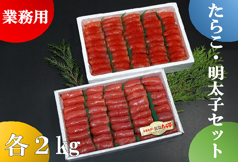 【ANA】業務用たらこ・明太子 各２kgセット