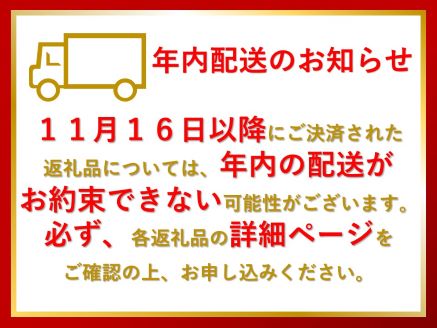 　　　　　　　　　《ふるさと納税贈呈品 年内の配送について》