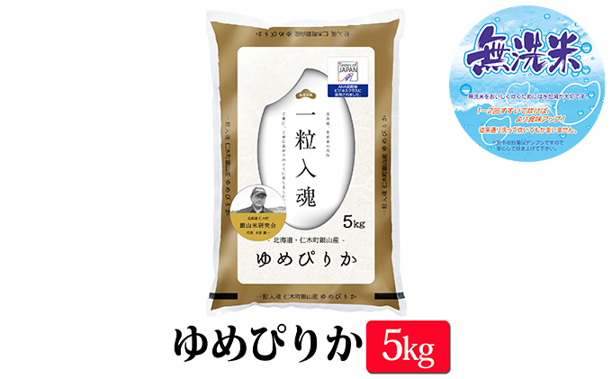 【2025年産米】6ヵ月 定期便 銀山米研究会の無洗米＜ゆめぴりか＞5kg　ご飯 ライス 白米 ブランド米 おにぎり お弁当 北海道産 産地直送 ご飯 時短 朝ごはん 夜ごはん 昼ごはん [株式会社 松原米穀]