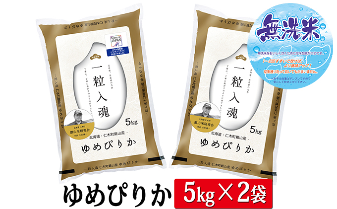 【2025年産米】6ヵ月 定期便 銀山米研究会の無洗米＜ゆめぴりか＞10kg　ご飯 ライス 白米 ブランド米 おにぎり お弁当 北海道産 産地直送 ご飯 時短 朝ごはん 夜ごはん 昼ごはん [株式会社 松原米穀]