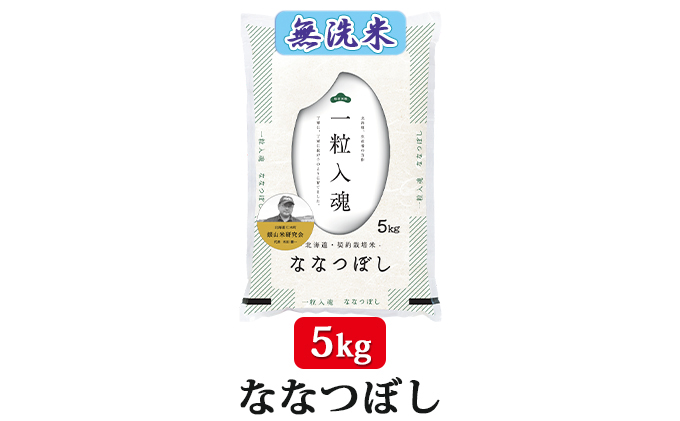 【2025年産米】12ヵ月 定期便 銀山米研究会の無洗米＜ななつぼし＞5kg　ご飯 ライス 白米 和食 炭水化物 主食 おにぎり お弁当 銘柄米 ブランド米 産地直送 [株式会社 松原米穀]