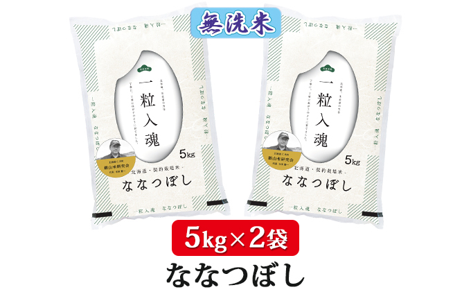 【2025年産米】銀山米研究会の無洗米＜ななつぼし＞10kg　ご飯 ライス 白米 和食 炭水化物 主食 おにぎり お弁当 銘柄米 ブランド米 産地直送 [株式会社 松原米穀]
