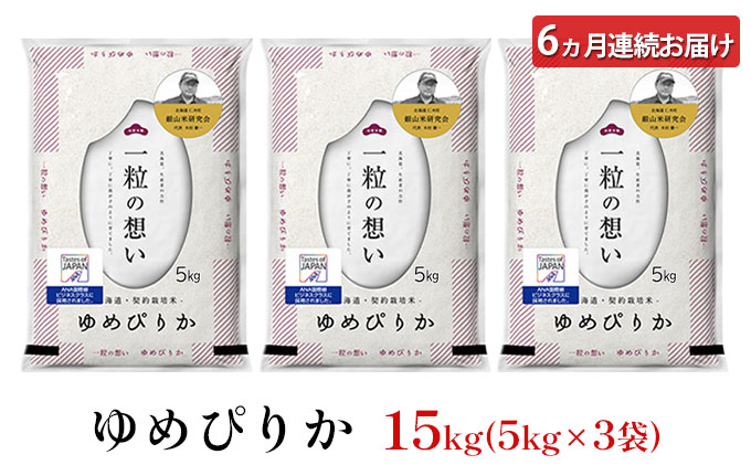 6ヵ月 定期便 銀山米研究会のお米＜ゆめぴりか＞15kg（5kg×3袋）【機内食に採用】 ライス 白米 精米 ブランド米 おにぎり お弁当 北海道産 産地直送 主食 ご飯 朝ごはん 昼ごはん 夜ごはん [株式会社 松原米穀]