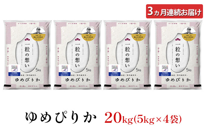 3ヵ月 定期便 銀山米研究会のお米＜ゆめぴりか＞20kg（5kg×4袋）【機内食に採用】 ライス 白米 精米 ブランド米 おにぎり お弁当 北海道産 産地直送 主食 ご飯 朝ごはん 昼ごはん 夜ごはん [株式会社 松原米穀]