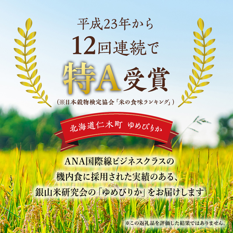 12ヵ月 定期便 銀山米研究会の無洗米＜ゆめぴりか＞5kg×1袋【機内食に採用】 ライス 白米 精米 ブランド米 おにぎり お弁当 北海道産 産地直送 ご飯 時短 朝ごはん 夜ごはん 昼ごはん [株式会社 松原米穀]