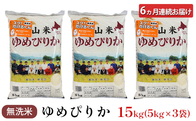 6ヵ月 定期便 銀山米研究会の無洗米＜ゆめぴりか＞15kg（5kg×3袋）【機内食に採用】 ライス 白米 精米 ブランド米 おにぎり お弁当 北海道産 産地直送 ご飯 時短 朝ごはん 夜ごはん 昼ごはん [株式会社 松原米穀]