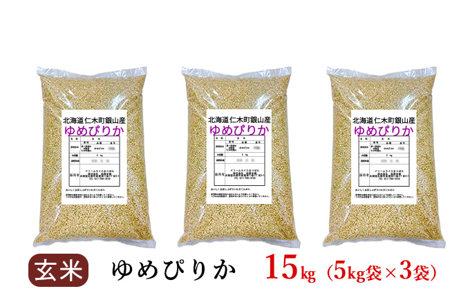 銀山米研究会の玄米＜ゆめぴりか＞15kg（5kg×3袋）【機内食に採用】 ライス ブランド米 おにぎり お弁当 北海道産 産地直送 主食 ご飯 朝ごはん 夜ごはん 昼ごはん [株式会社 松原米穀]