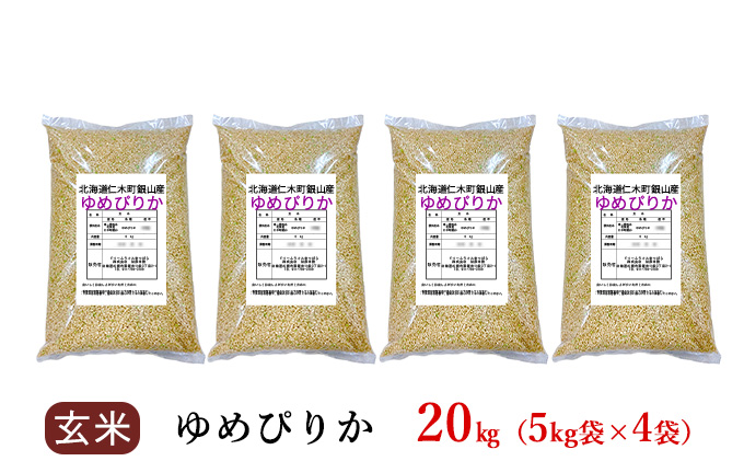 銀山米研究会の玄米＜ゆめぴりか＞20kg（5kg×4袋）【機内食に採用】 ライス ブランド米 おにぎり お弁当 北海道産 産地直送 主食 ご飯 朝ごはん 夜ごはん 昼ごはん [株式会社 松原米穀]