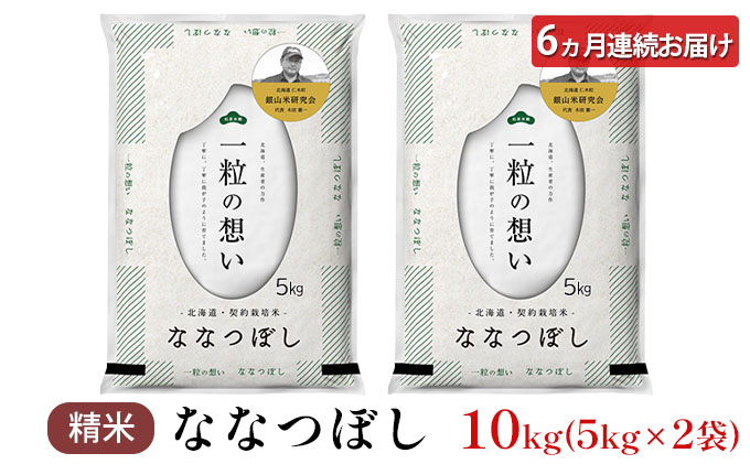 【2025年産米】6ヵ月 定期便 銀山米研究会のお米＜ななつぼし＞10kg（5kg×2袋） ご飯 ライス 白米 精米 ブランド米 おにぎり お弁当 北海道産 産地直送 朝ごはん 昼ごはん 夜ごはん [株式会社 松原米穀]