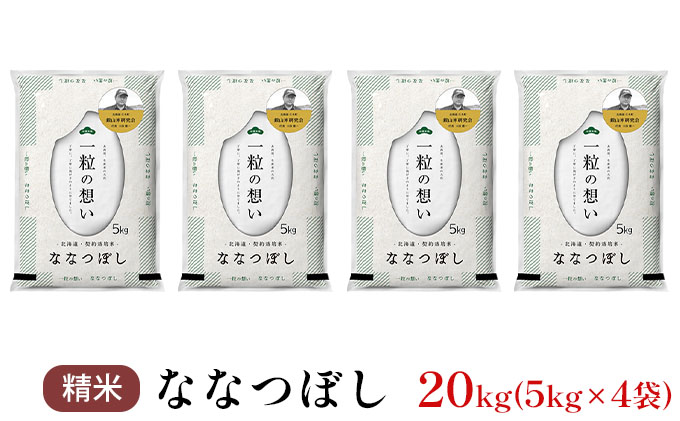 銀山米研究会のお米＜ななつぼし＞20kg（5kg×4袋） ライス 白米 精米 ブランド米 おにぎり お弁当 北海道産 産地直送 主食 ご飯 朝ごはん 昼ごはん 夜ごはん [株式会社 松原米穀]