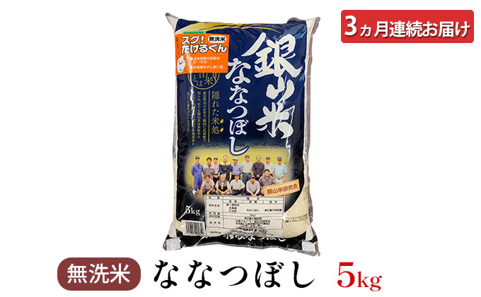 3ヵ月 定期便 銀山米研究会の無洗米＜ななつぼし＞5kg×1袋 ライス 白米 精米 ブランド米 おにぎり お弁当 北海道産 産地直送 ご飯 時短 朝ごはん 夜ごはん 昼ごはん [株式会社 松原米穀]