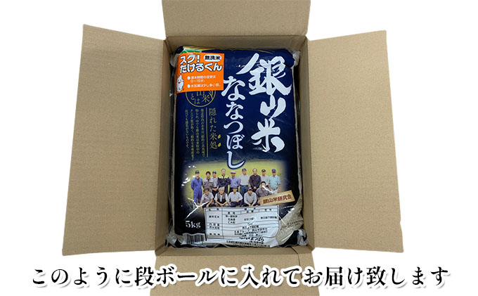 銀山米研究会の無洗米＜ななつぼし＞15kg（5kg×3袋） ライス 白米 精米 ブランド米 おにぎり お弁当 北海道産 産地直送 ご飯 時短 朝ごはん 夜ごはん 昼ごはん [株式会社 松原米穀]