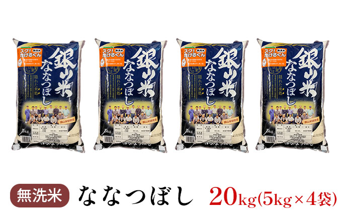 銀山米研究会の無洗米＜ななつぼし＞20kg（5kg×4袋） ライス 白米 精米 ブランド米 おにぎり お弁当 北海道産 産地直送 ご飯 時短 朝ごはん 夜ごはん 昼ごはん [株式会社 松原米穀]