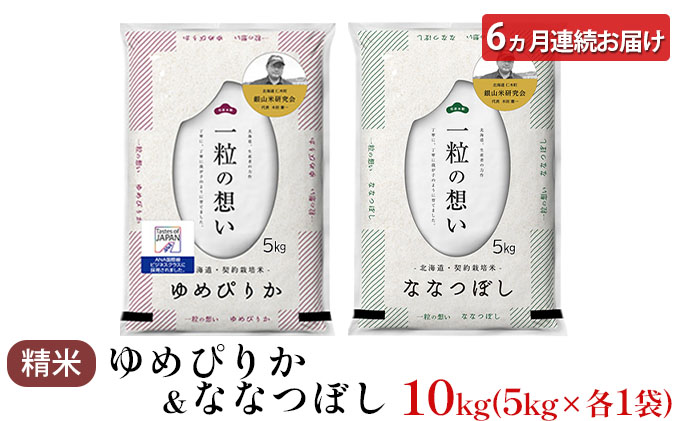 【2025年産米】6ヵ月 定期便 銀山米研究会のお米＜ゆめぴりか＆ななつぼし＞セット 計10kg（各1袋×5kgずつ）ご飯 ライス 白米 精米 ブランド米 おにぎり お弁当 北海道産 産地直送 時短 [株式会社 松原米穀]