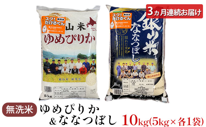 3ヵ月 定期便 銀山米研究会の無洗米＜ゆめぴりか＆ななつぼし＞セット 計10kg（各1袋×5kgずつ）ライス 白米 精米 ブランド米 おにぎり お弁当 北海道産 産地直送 ご飯 時短 朝ごはん 夜ごはん 昼ごはん [株式会社 松原米穀]