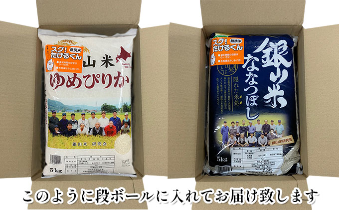 3ヵ月 定期便 銀山米研究会の無洗米＜ゆめぴりか＆ななつぼし＞セット 計10kg（各1袋×5kgずつ）ライス 白米 精米 ブランド米 おにぎり お弁当 北海道産 産地直送 ご飯 時短 朝ごはん 夜ごはん 昼ごはん [株式会社 松原米穀]
