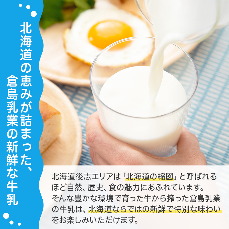 北海道産 倉島3.7牛乳 1L×12本セット［倉島乳業株式会社］【 牛乳 ぎゅうにゅうミルク 生乳 乳 牛 飲料 健康 栄養 カルシウム 北海道 仁木 】