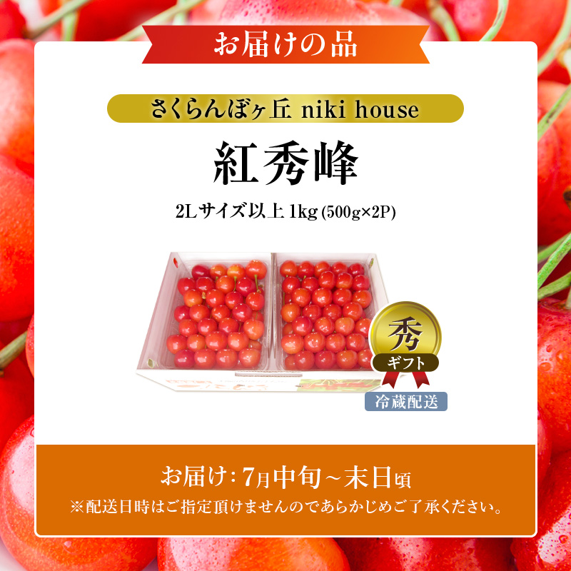 [先行受付] さくらんぼ 紅秀峰 2Lサイズ 以上1kg（500g×2パック）化粧箱入 サクランボ チェリー フルーツ 果物 果物類 ギフト 贈答品 北海道 仁木町 仁木 [小林信幸]