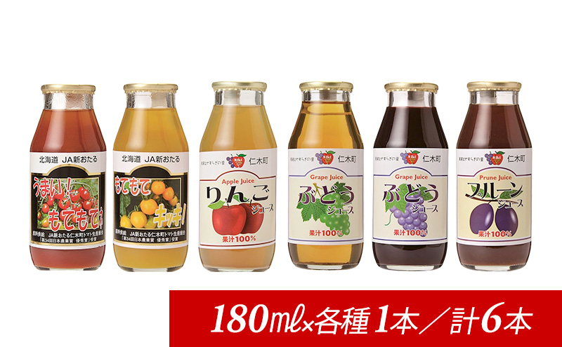先行受付 JA新おたるのminiジュースセット180ml×6本 果汁飲料 野菜飲料 トマトジュース トマト 飲料類 りんご リンゴジュース ぶどうジュース ブドウ ぶどう[JA新おたる]