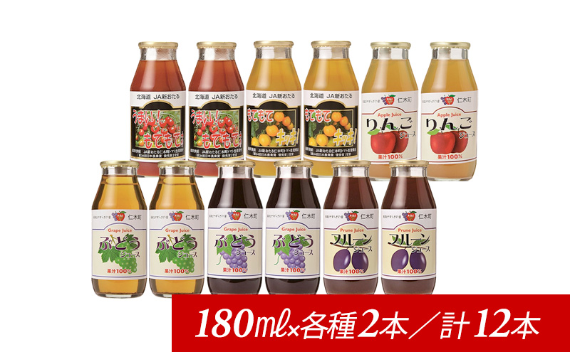 先行受付 JA新おたるのminiジュースセット180ml×12本 果汁飲料 野菜飲料 トマトジュース トマト 飲料類 りんご りんごジュース ぶどうジュース ブドウ ぶどう [JA新おたる]