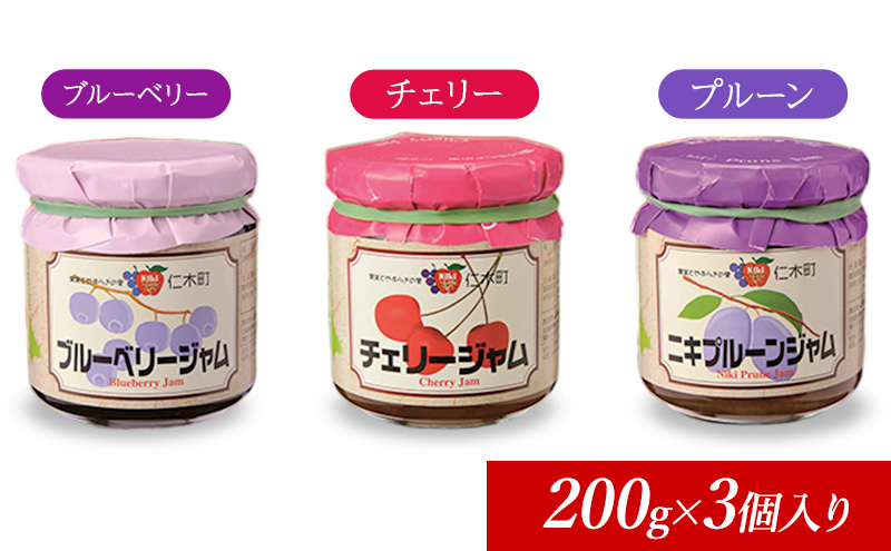 JA新おたるの『人気なくだもの』のジャムセット(200g×3個入り) ブルーベリー プルーン チェリー 果物 フルーツ[JA新おたる]